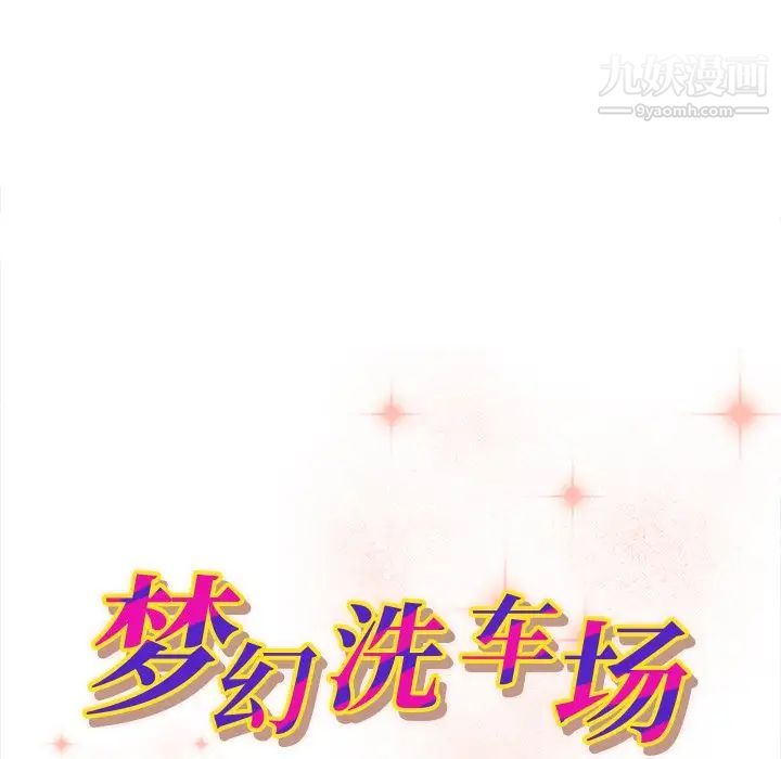 《梦幻洗车场》漫画 第12話