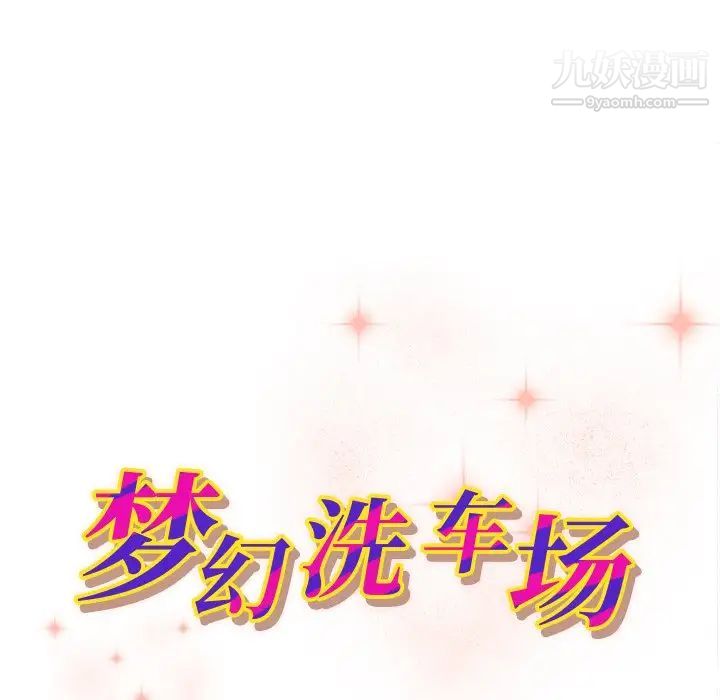《梦幻洗车场》漫画 第13話