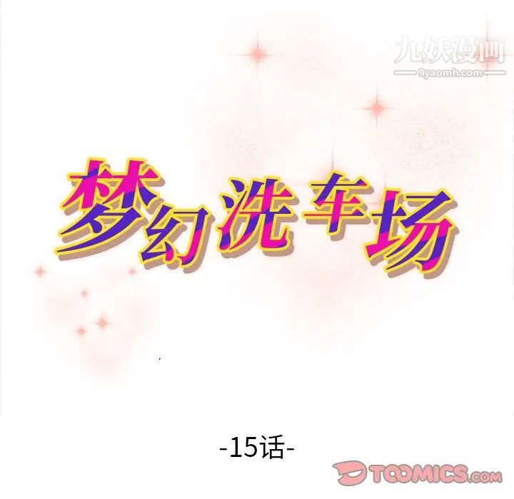 《梦幻洗车场》漫画 第15話