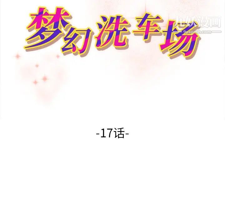 《梦幻洗车场》漫画 第17話