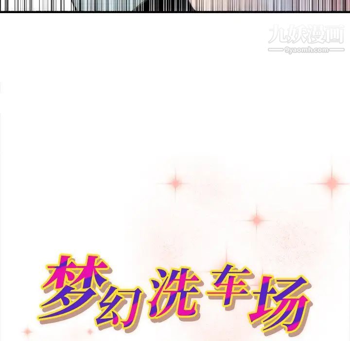 《梦幻洗车场》漫画 第18話