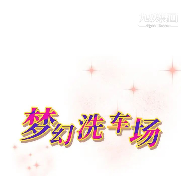 《梦幻洗车场》漫画 第19話