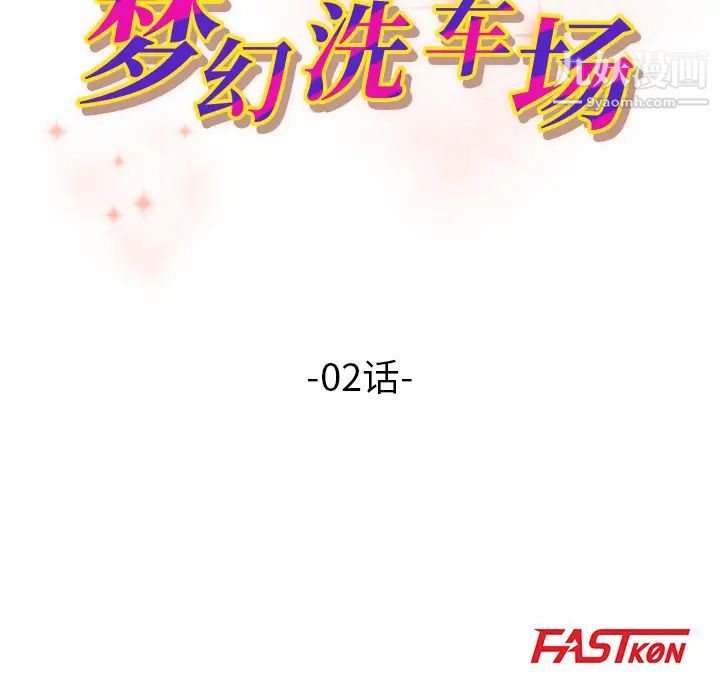 《梦幻洗车场》漫画 第2話