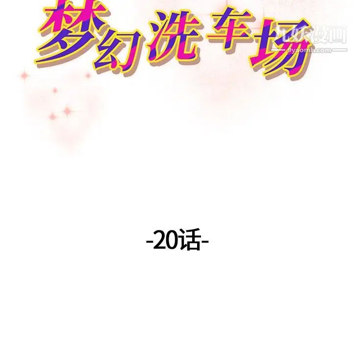《梦幻洗车场》漫画 第20話