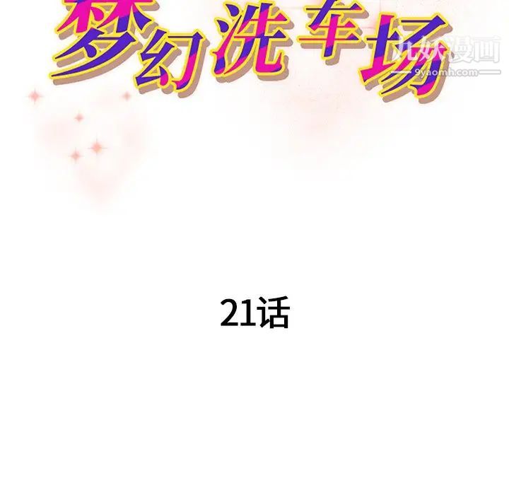 《梦幻洗车场》漫画 第21話