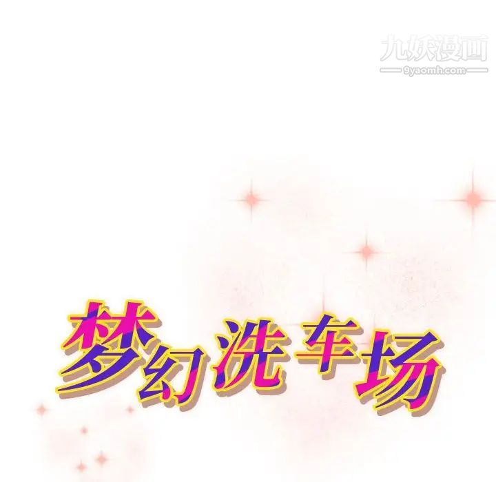 《梦幻洗车场》漫画 第23話