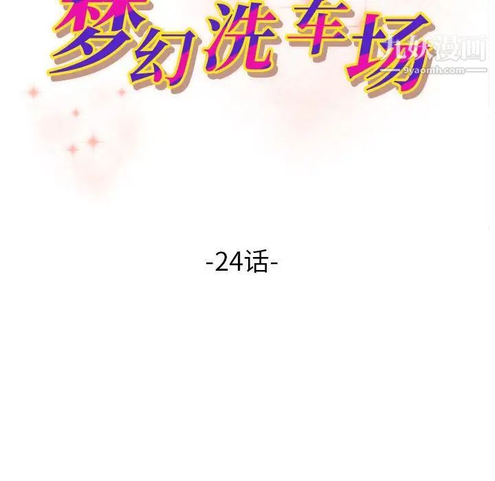 《梦幻洗车场》漫画 第24話
