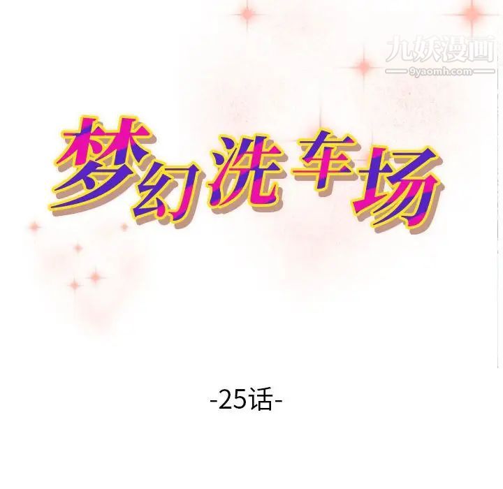 《梦幻洗车场》漫画 第25話