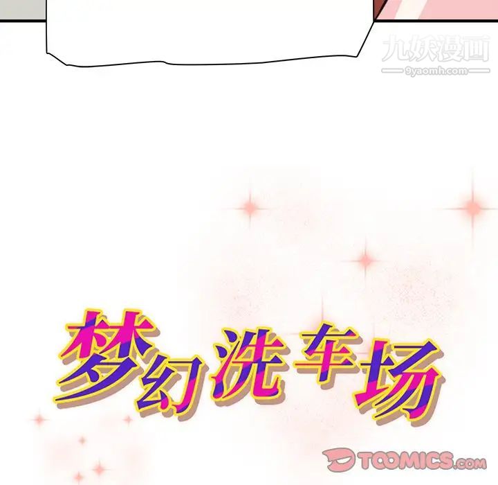 《梦幻洗车场》漫画 第26話