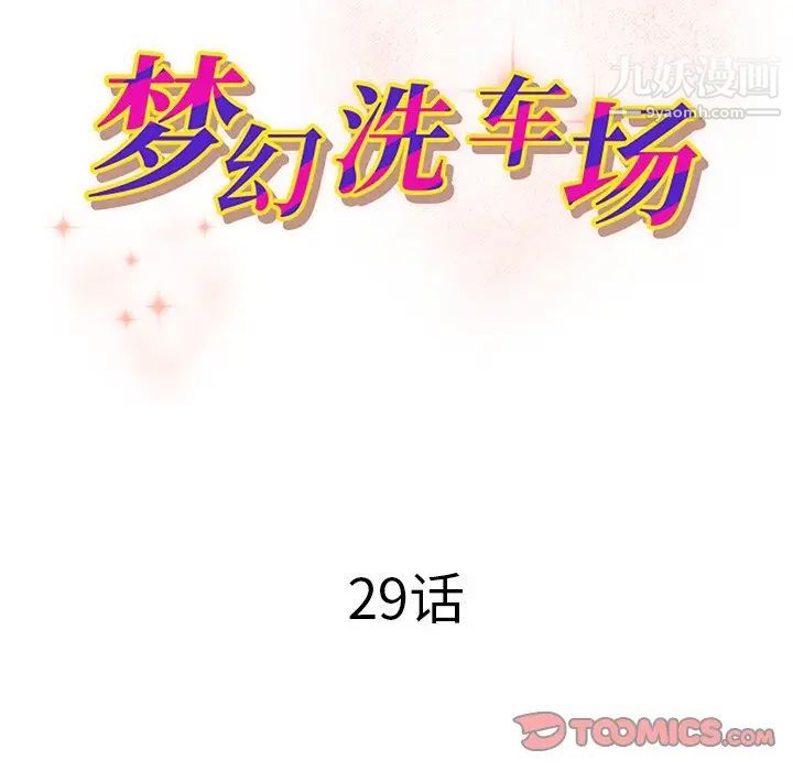 《梦幻洗车场》漫画 第29話