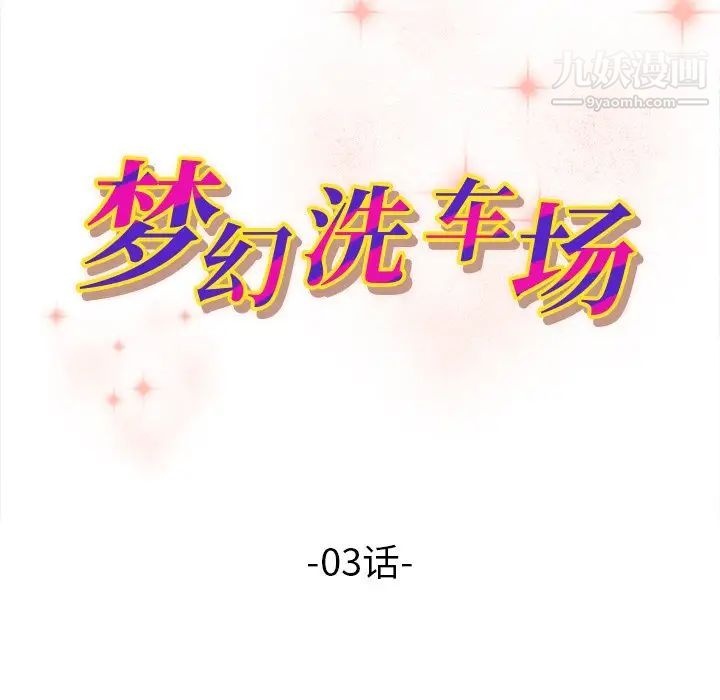 《梦幻洗车场》漫画 第3話