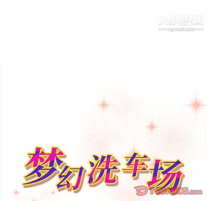 《梦幻洗车场》漫画 第6話