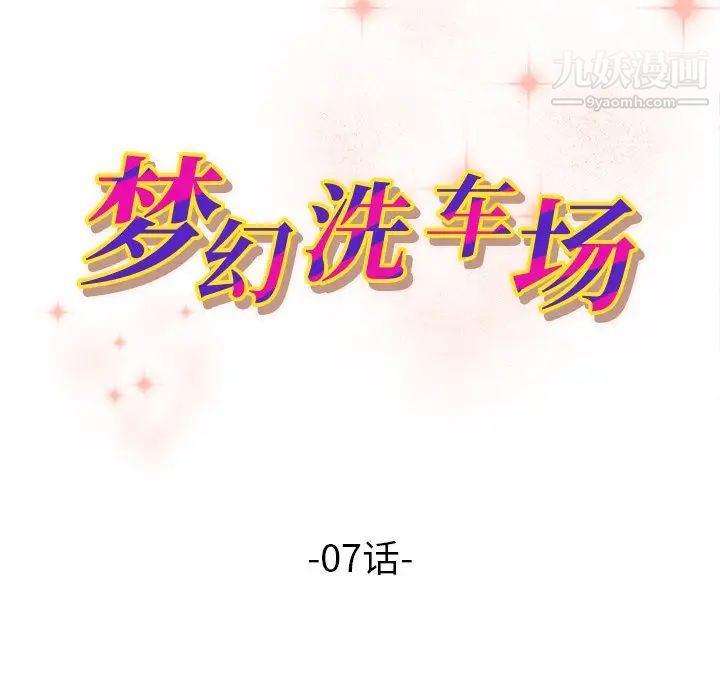 《梦幻洗车场》漫画 第7話