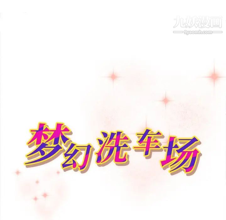 《梦幻洗车场》漫画 第8話