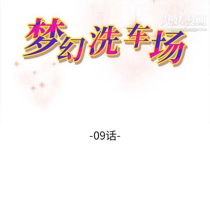 《梦幻洗车场》漫画 第9話