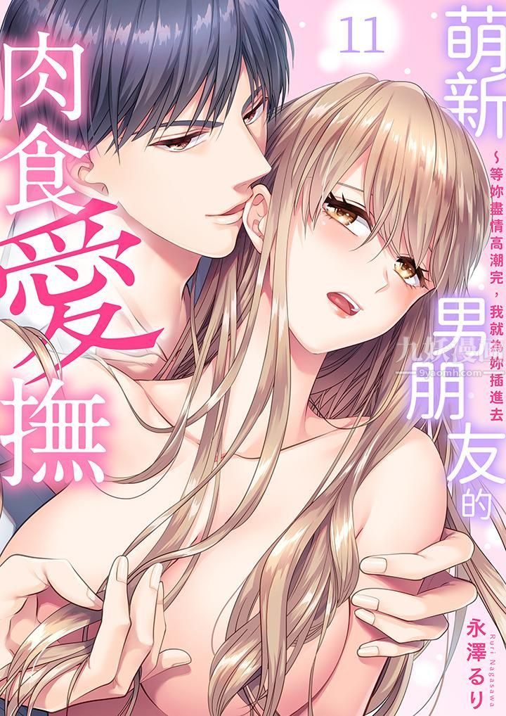 《萌新男朋友的肉食爱抚～等妳尽情高潮完，我就为妳插进去》漫画 第11話