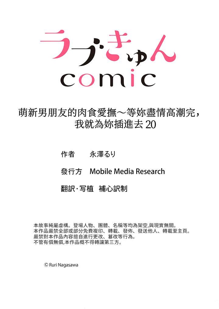 《萌新男朋友的肉食爱抚～等妳尽情高潮完，我就为妳插进去》漫画 第20話