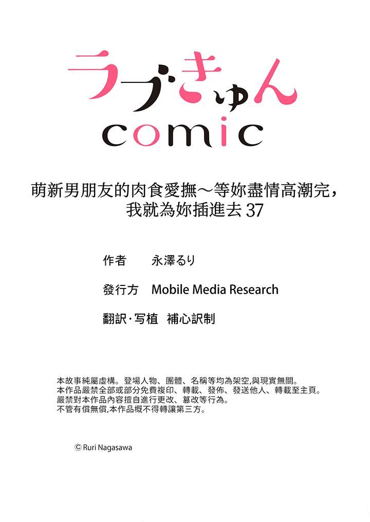 《萌新男朋友的肉食爱抚～等妳尽情高潮完，我就为妳插进去》漫画 第37話