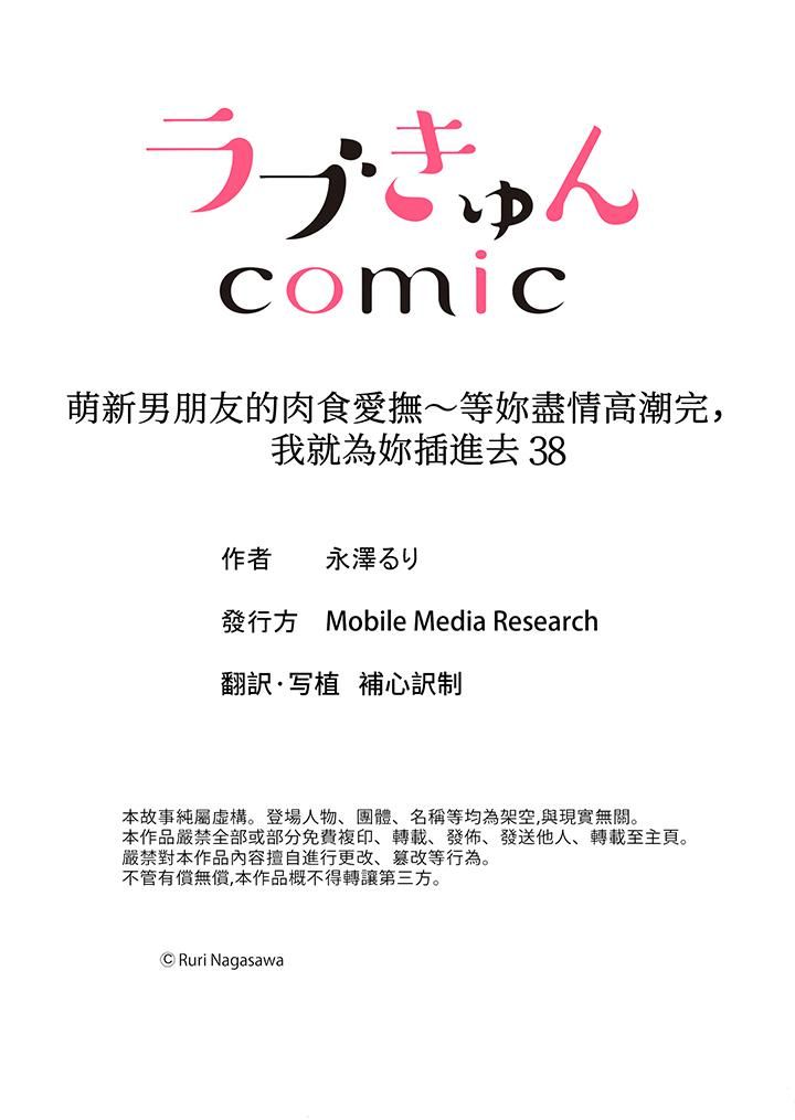 《萌新男朋友的肉食爱抚～等妳尽情高潮完，我就为妳插进去》漫画 第38話