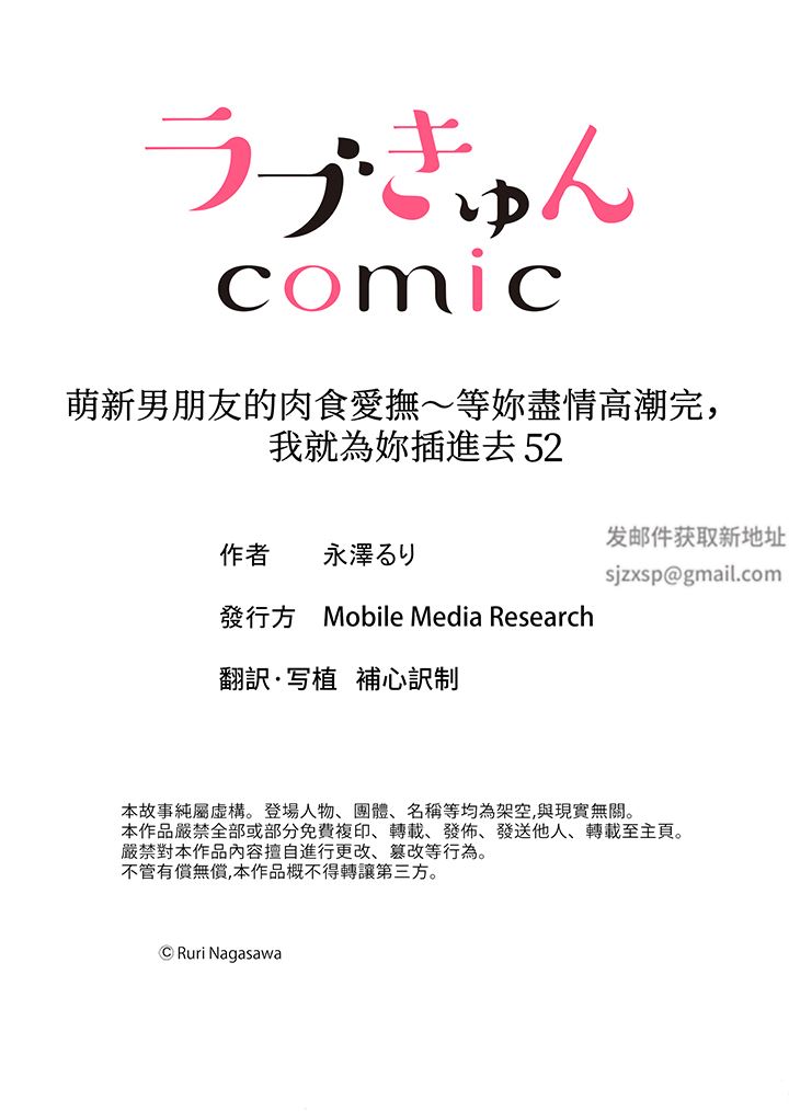 《萌新男朋友的肉食爱抚～等妳尽情高潮完，我就为妳插进去》漫画 第52話
