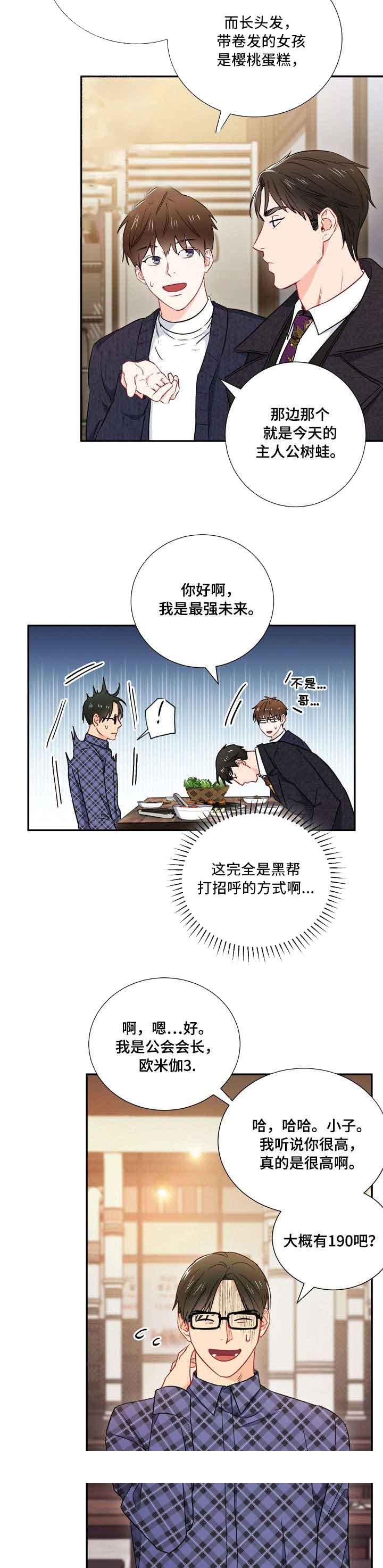 《面基对像是黑道大佬》漫画 14话