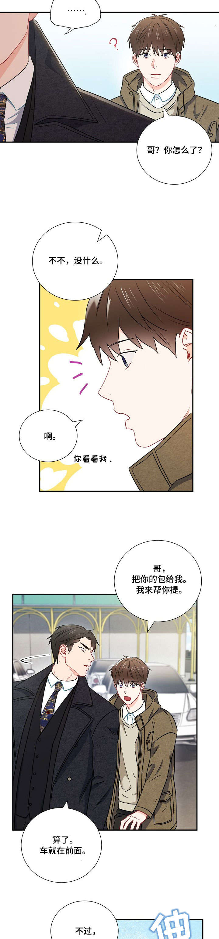 《面基对像是黑道大佬》漫画 24话