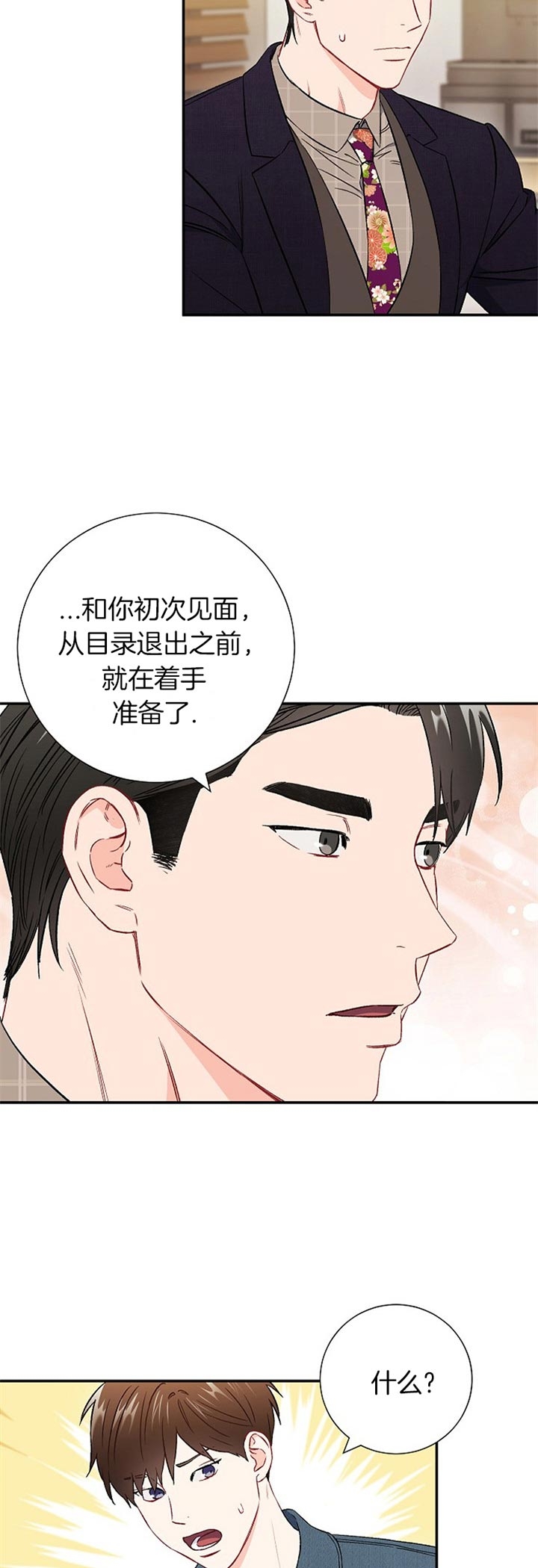 《面基对像是黑道大佬》漫画 67话