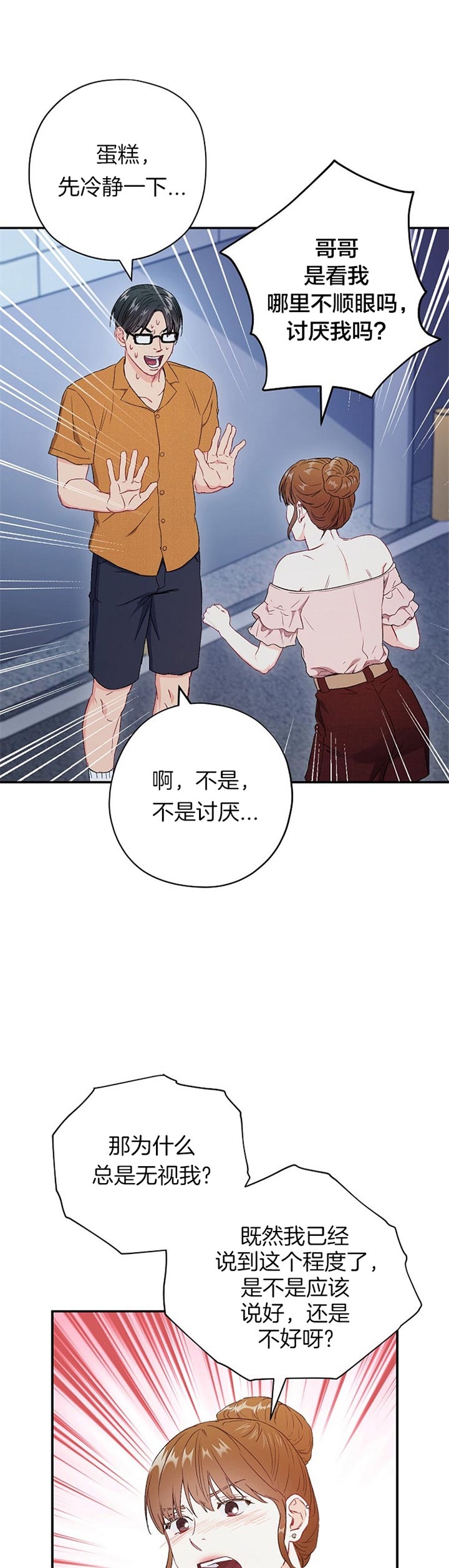 《面基对像是黑道大佬》漫画 76话