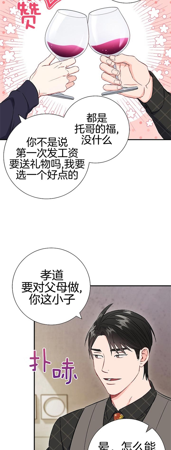 《面基对像是黑道大佬》漫画 82话