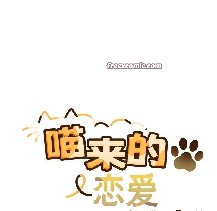 《喵來的戀愛》漫画 第11話