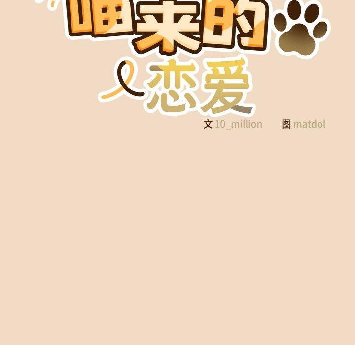 《喵來的戀愛》漫画 第15話