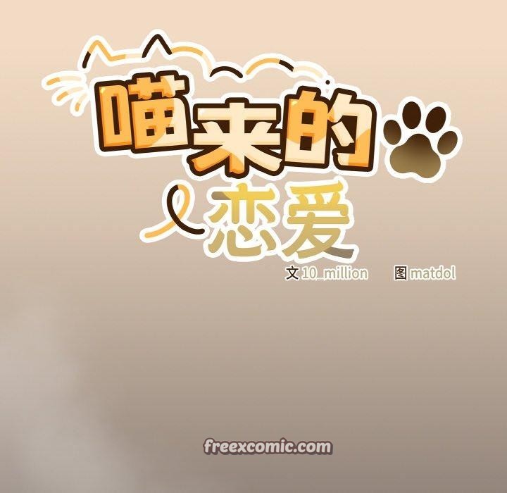 《喵來的戀愛》漫画 第16話