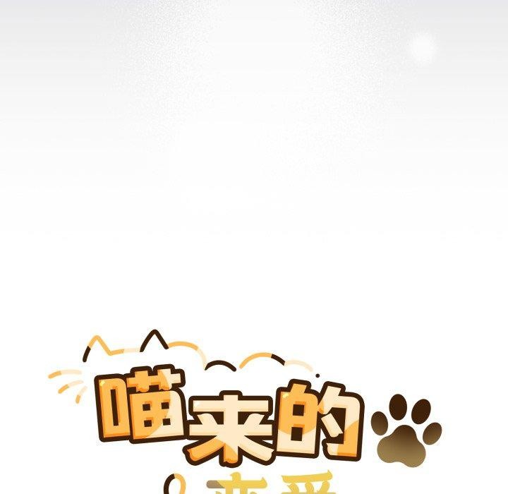 《喵來的戀愛》漫画 第19話