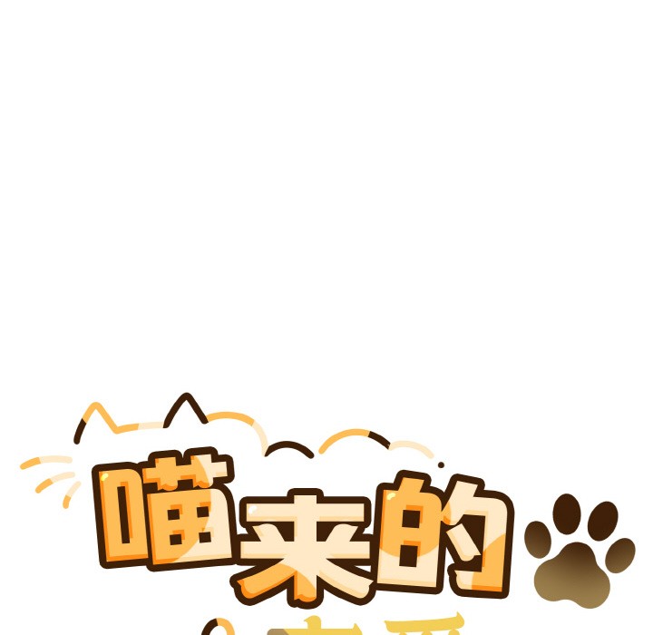 《喵來的戀愛》漫画 第2話