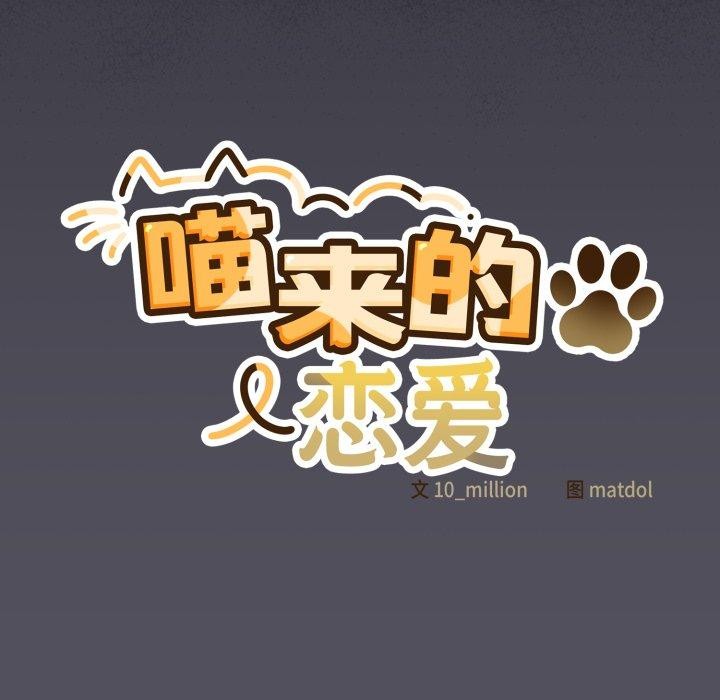 《喵來的戀愛》漫画 第20話