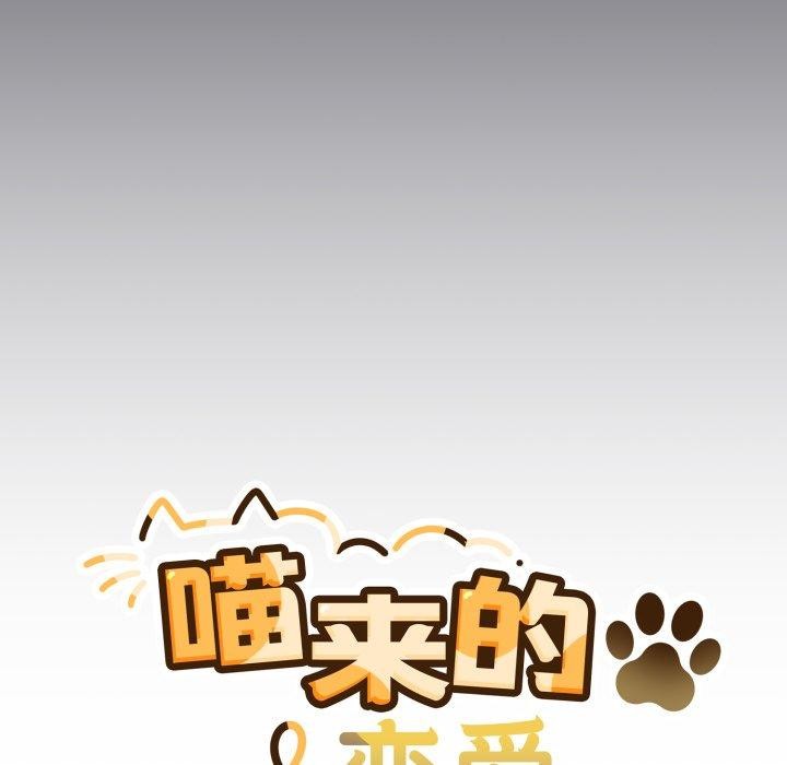 《喵來的戀愛》漫画 第23話