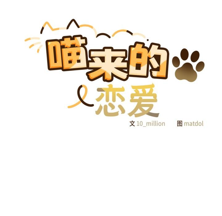 《喵來的戀愛》漫画 第28話
