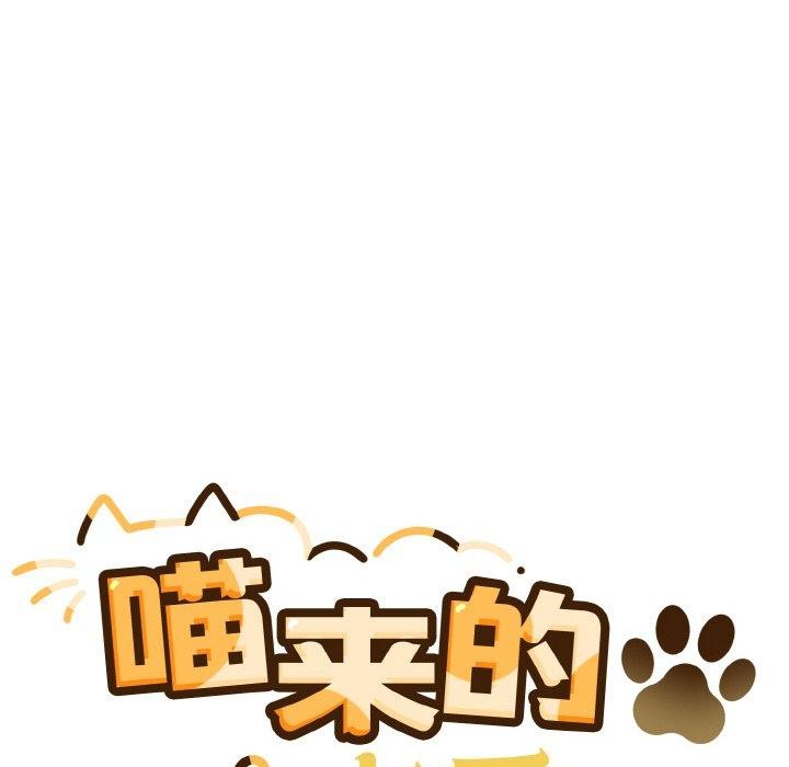 《喵來的戀愛》漫画 第3話