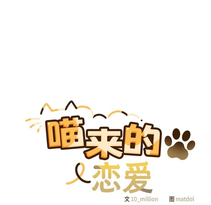 《喵來的戀愛》漫画 第30話