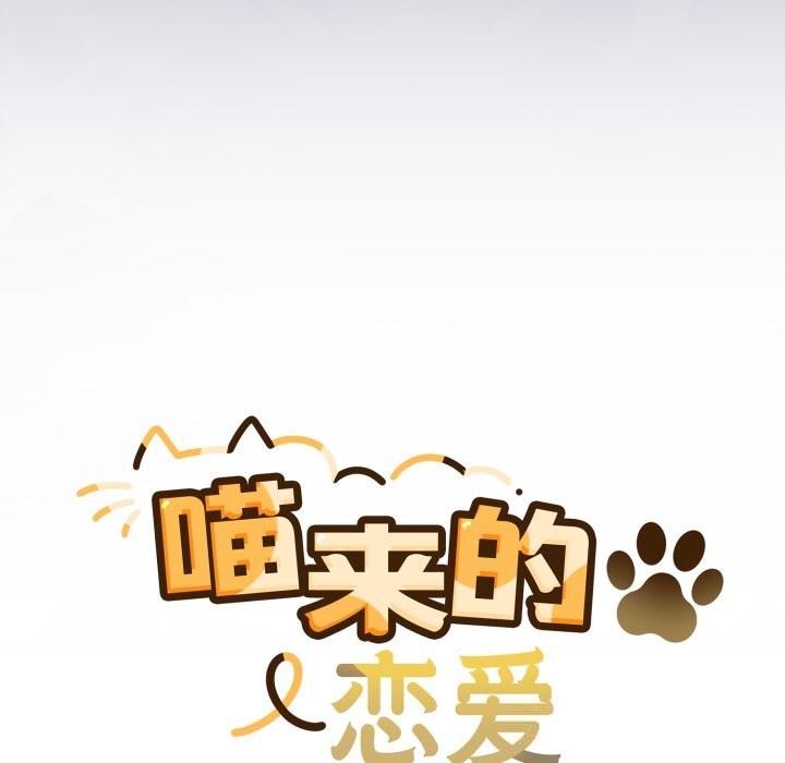 《喵來的戀愛》漫画 第31話