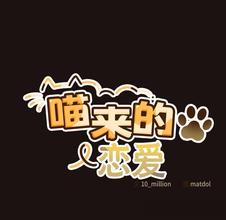《喵來的戀愛》漫画 第32話