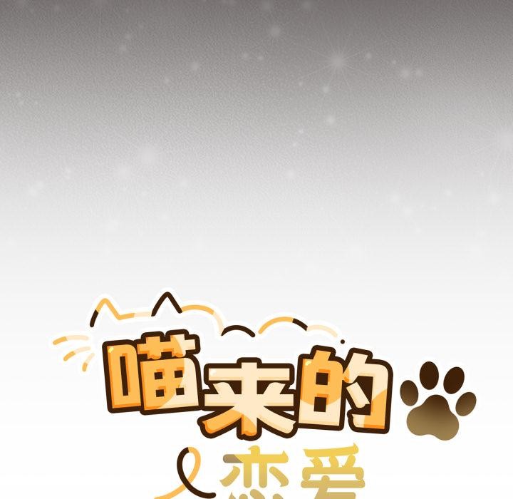 《喵來的戀愛》漫画 第33話