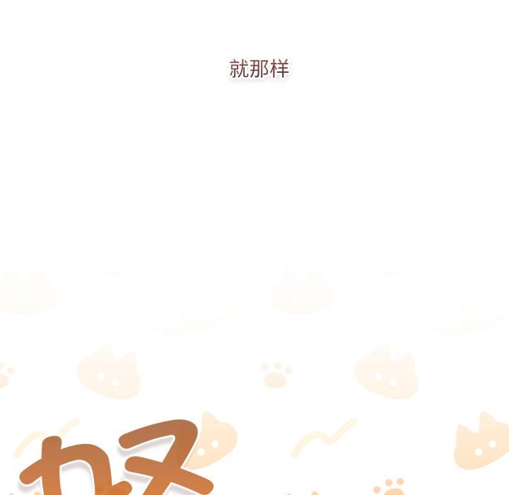 《喵來的戀愛》漫画 第33話