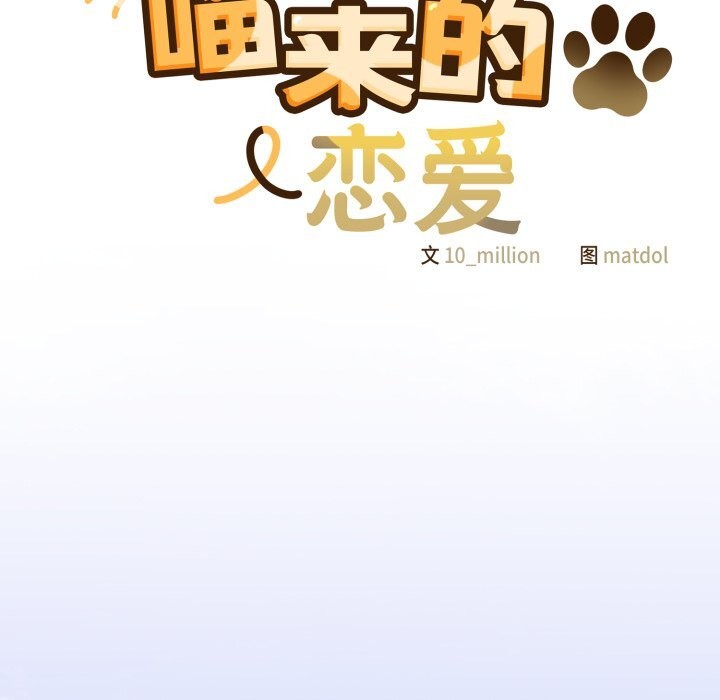 《喵來的戀愛》漫画 第34話