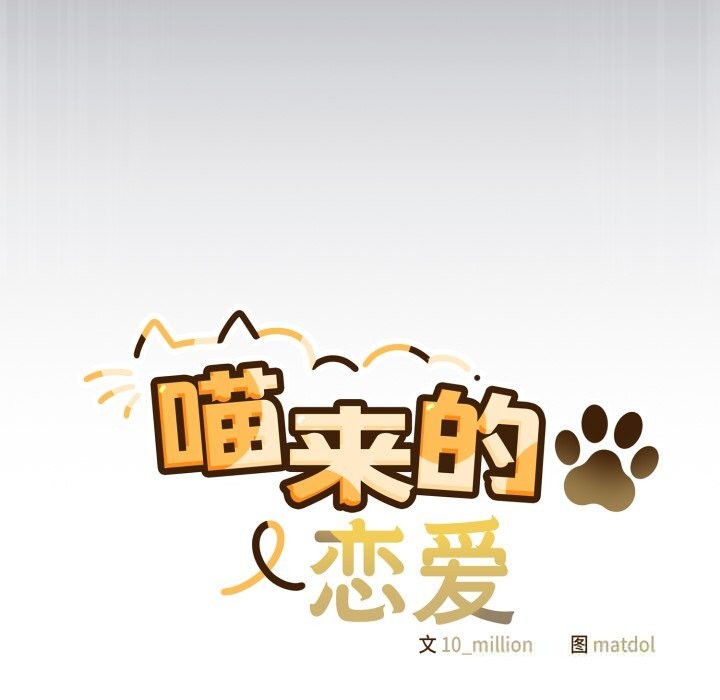 《喵來的戀愛》漫画 第36話