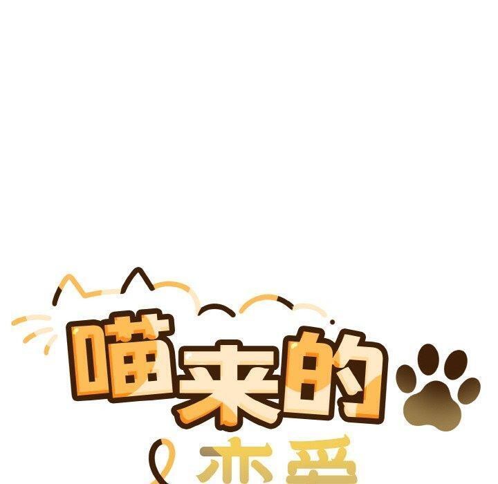 《喵來的戀愛》漫画 第4話