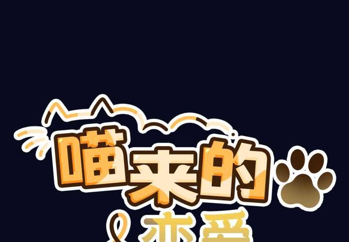 《喵來的戀愛》漫画 第42話