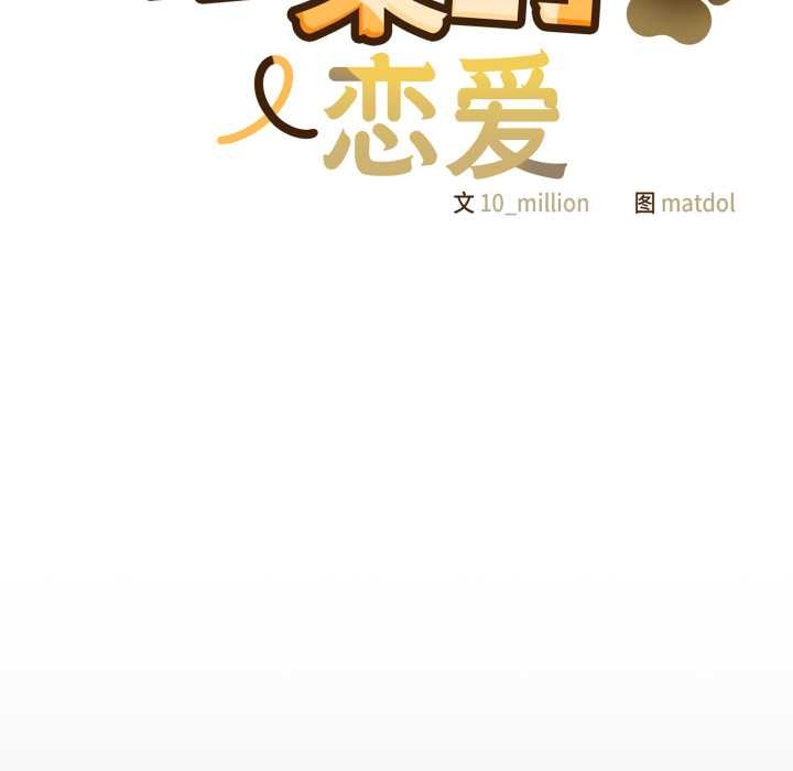 《喵來的戀愛》漫画 第43話