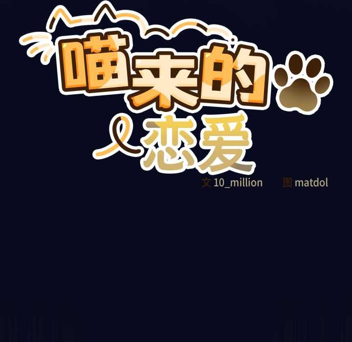 《喵來的戀愛》漫画 第44話