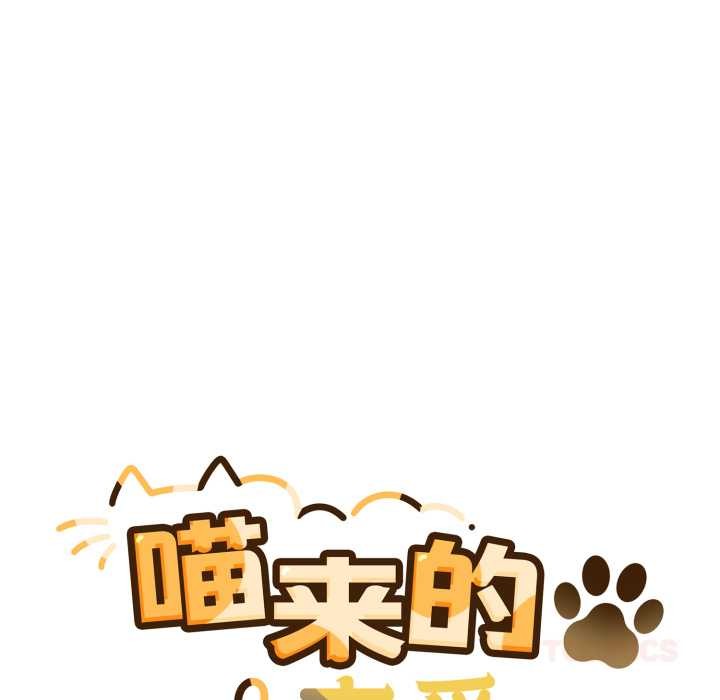 《喵來的戀愛》漫画 第45話